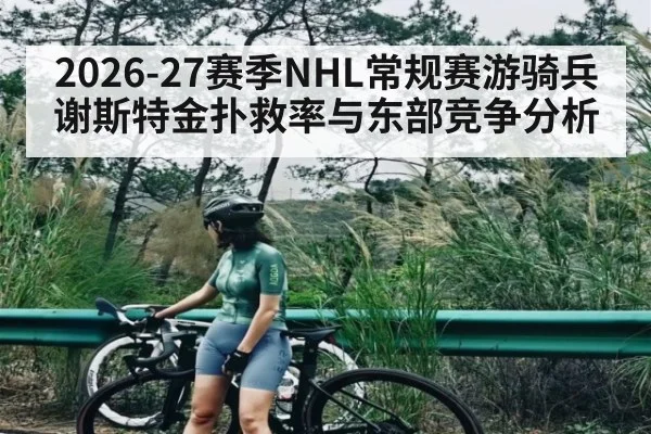 2026-27赛季NHL常规赛游骑兵谢斯特金扑救率与东部竞争分析